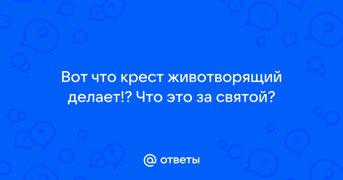 Вот что крест животворящий делает! Что такое Воскресенье и для чего использовали крест