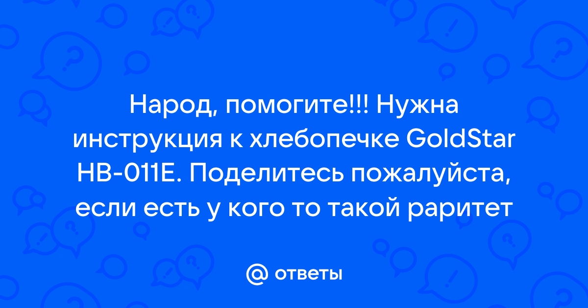 Хлебопечь GoldStar HB e купить | Товары для дома | soa-lucky.ru – частные объявления