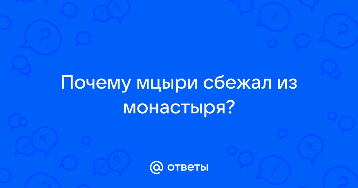 Почему Мцыри бежал из монастыря сочинение 8 класс