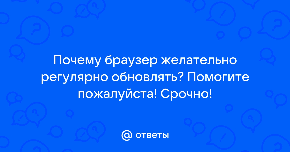 Почему браузер желательно регулярно обновлять