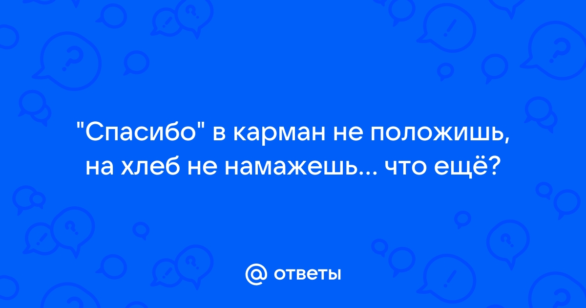 Спасибо на хлеб не намажешь картинки прикольные