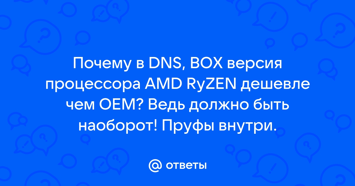 Почему процессор box дешевле oem