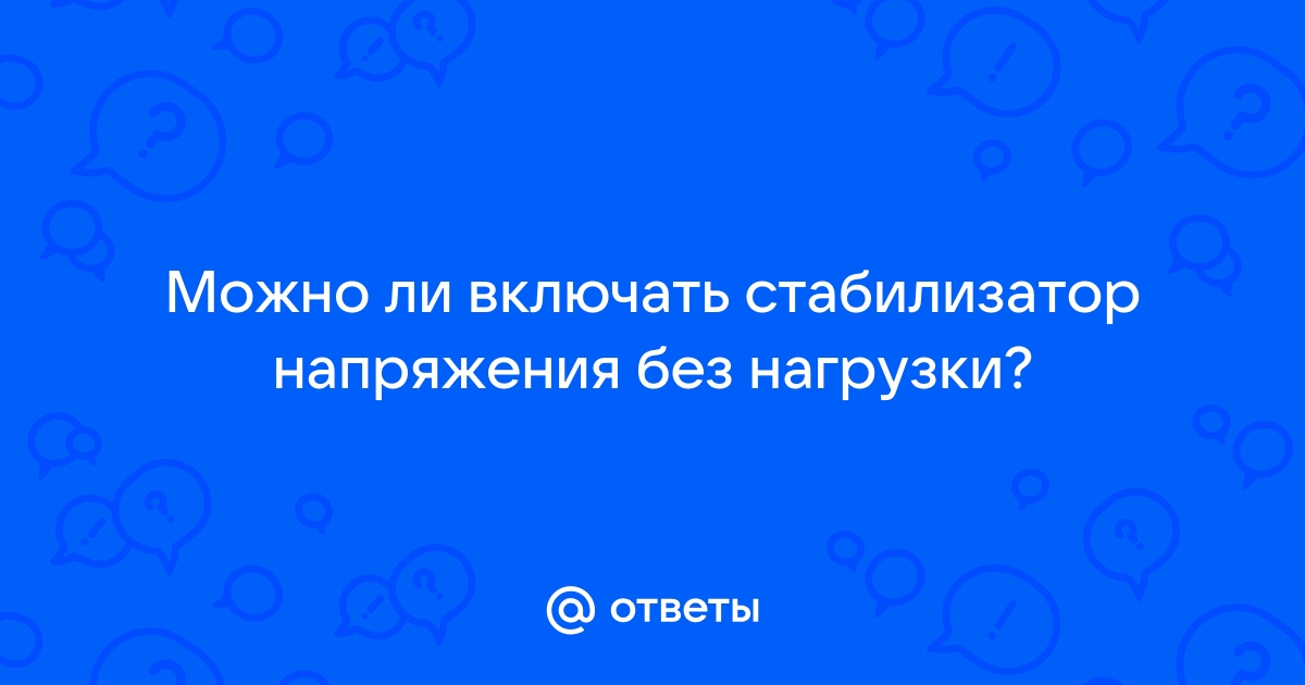 Включи стабилизацию