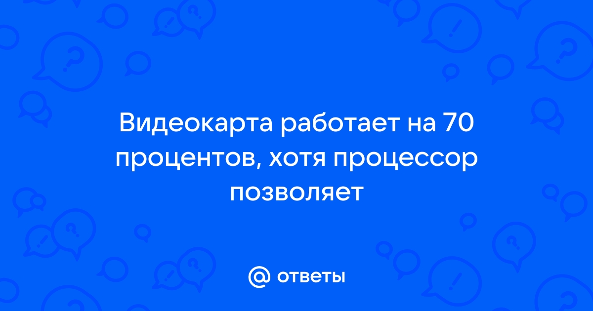 Видеокарта работает на 50 процентов что делать