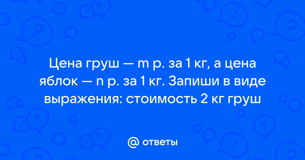 Продавец взвесил 6 покупателям по 3 кг яблок сколько всего килограммов яблок взвесил продавец схема