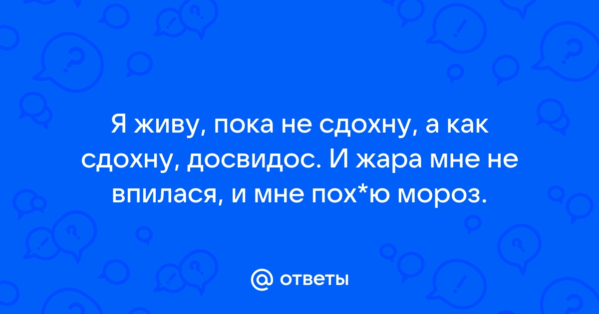 я живу пока не сдохну а как сдохну досвидос | Дзен