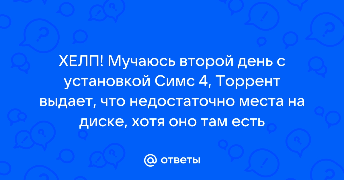 Ошибка недостаточно места на диске хотя место есть