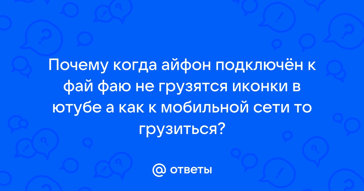 Почему рейв не грузит. Почему в ютубе не грузятся картинки. Почему не грузят иконки на айфоне.