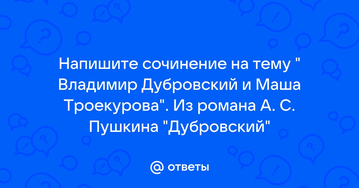 Сочинение на тему «Владимир Дубровский и Маша Троекурова»