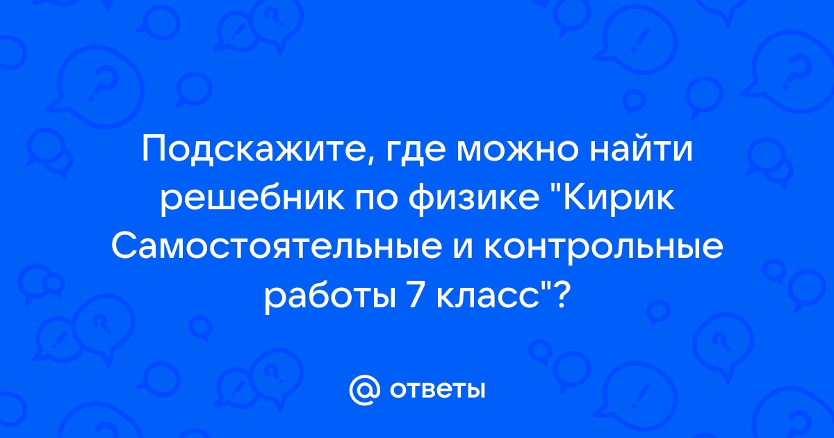 Физика. 10 класс. Разноуровневые самостоятельные и контрольные работы. Кирик Л.А.