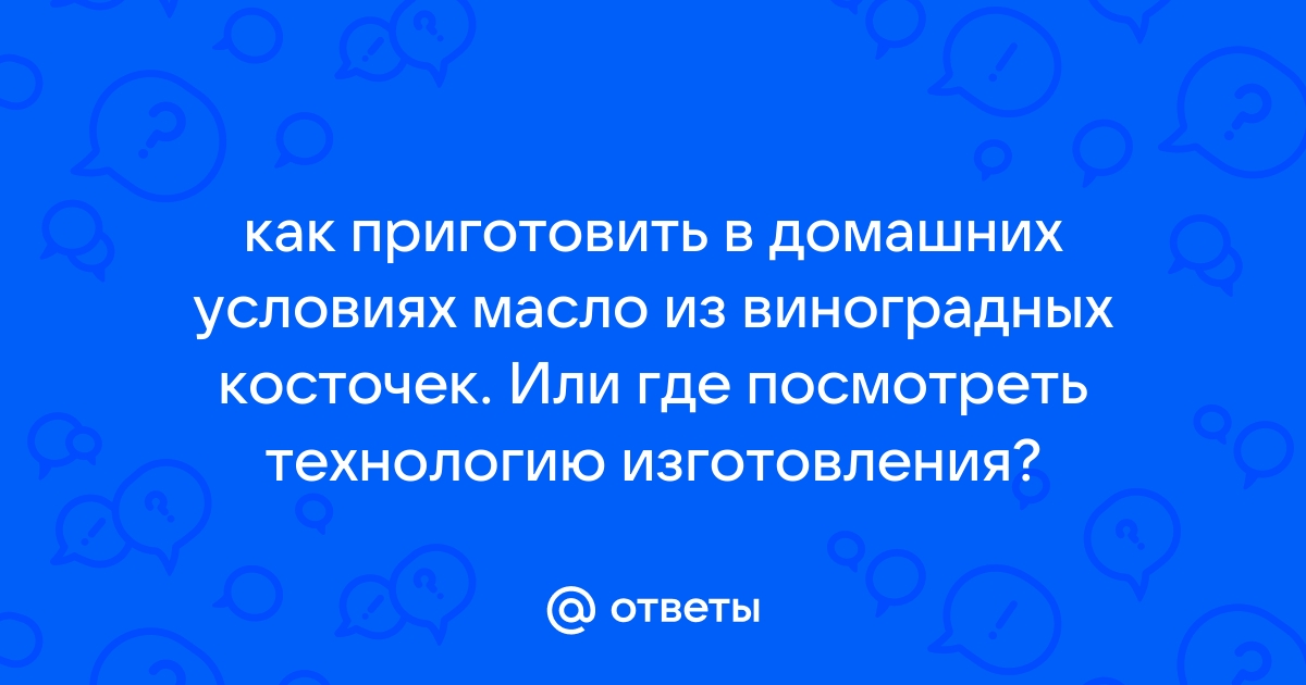 Масло из виноградных косточек: польза и способы применения