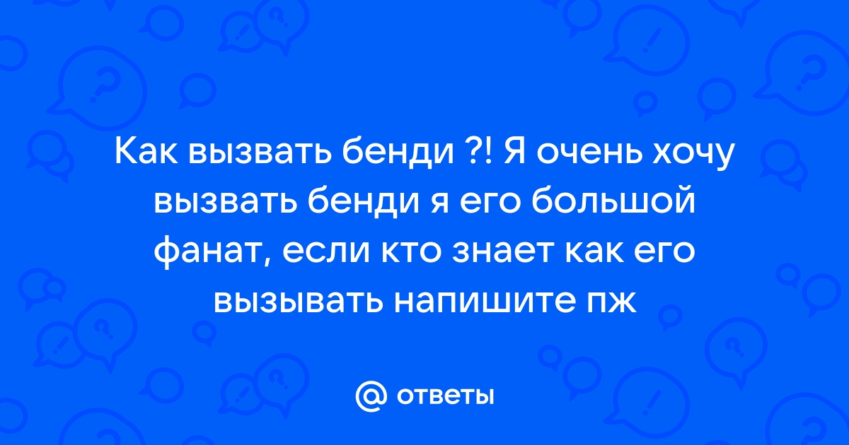 Вызовите напиши