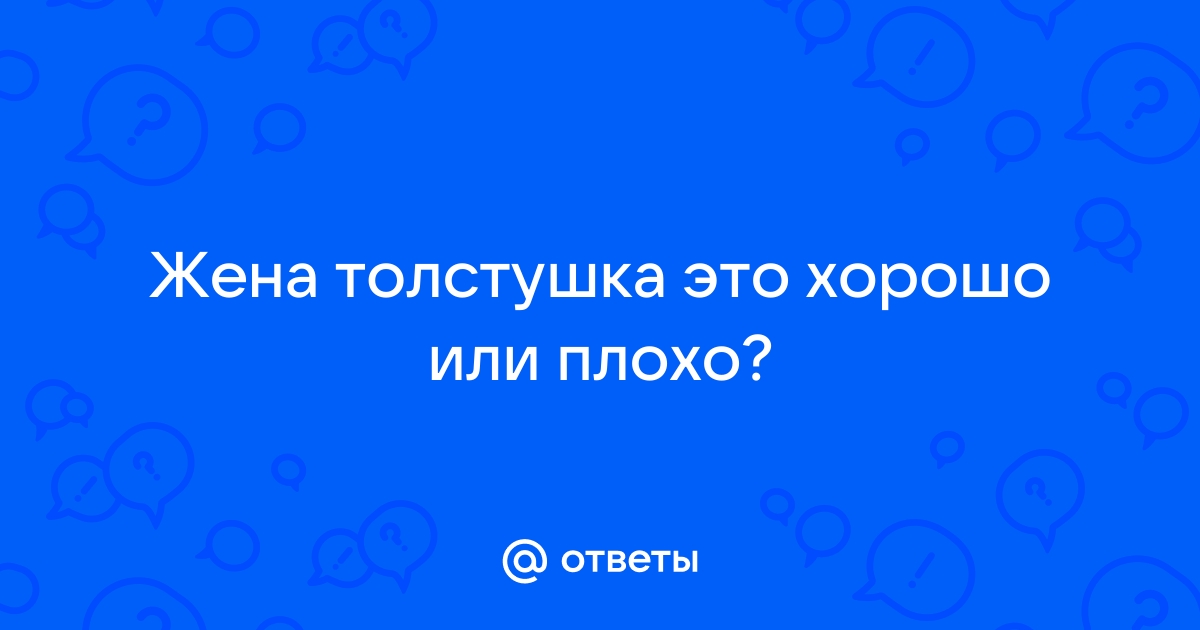 Объявления ТОЛСТУШКА