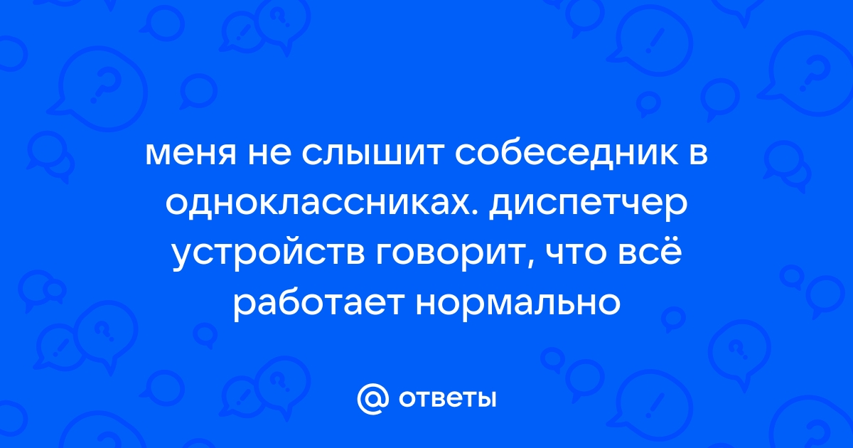 Мегафон меня не слышит собеседник