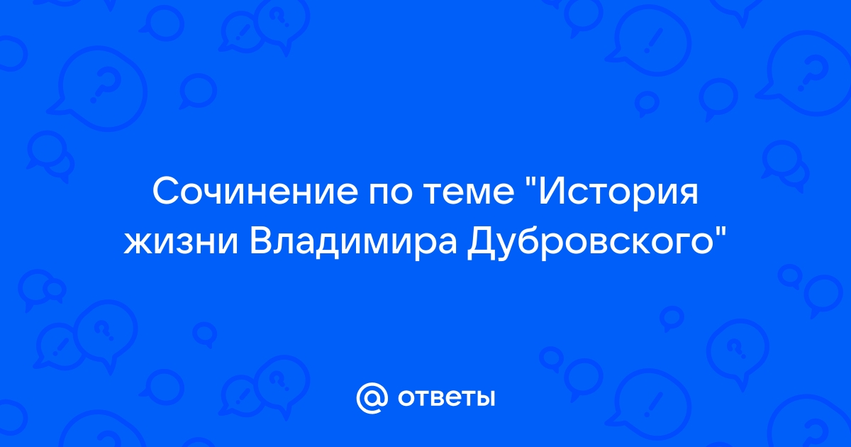 Жизнь владимира дубровского до приезда к отцу