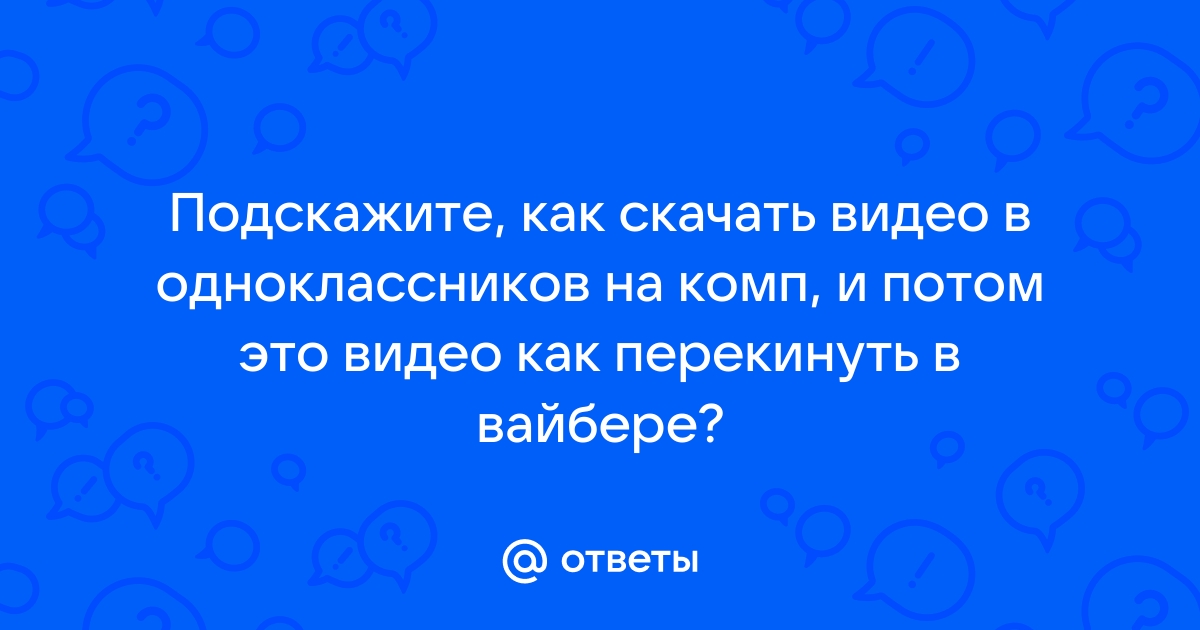 Как отправить видео в Одноклассниках? | FAQ about OK