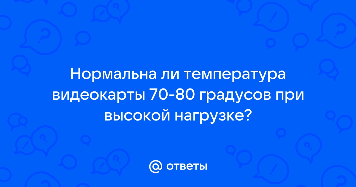 Температура видеокарты 80 градусов это нормально