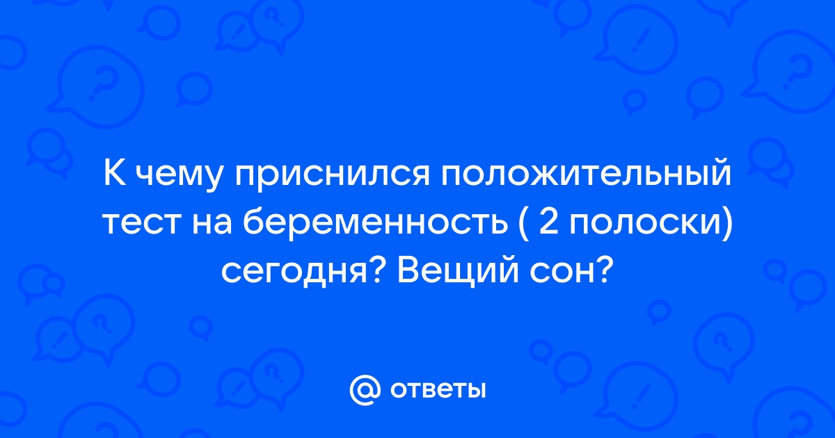 К чему снится тест с двумя полосками