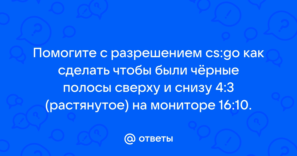 Как сделать полосы сверху и снизу на мониторе