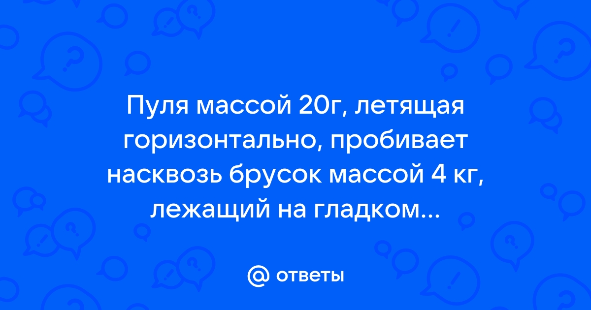 На гладком горизонтальном столе брусок массой м