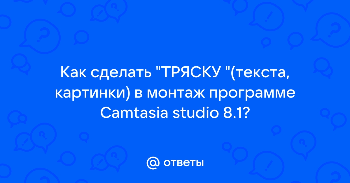 Советы и хитрости о Camtasia, которые вам нужно изучить