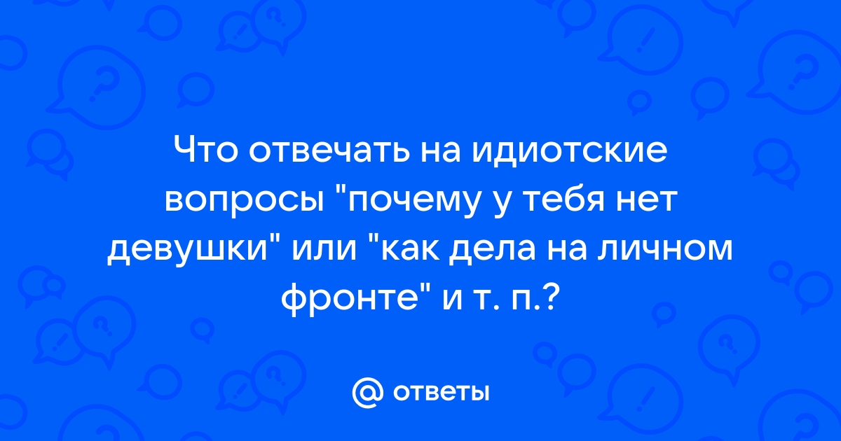 Как ответить на вопрос «Почему нет парня/девушки» | MindfulMe | Дзен