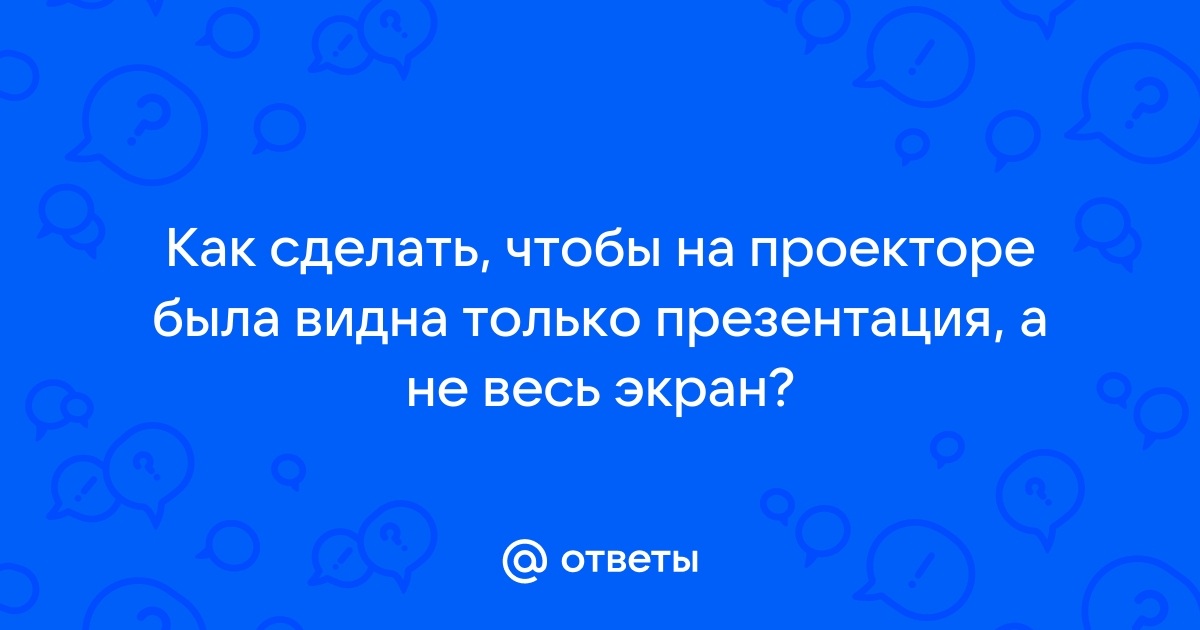 Как сделать так чтобы презентация была на весь экран