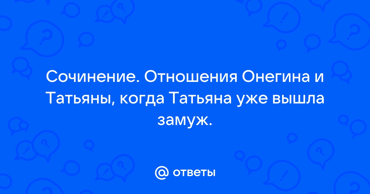 Отношение Онегина к Татьяне