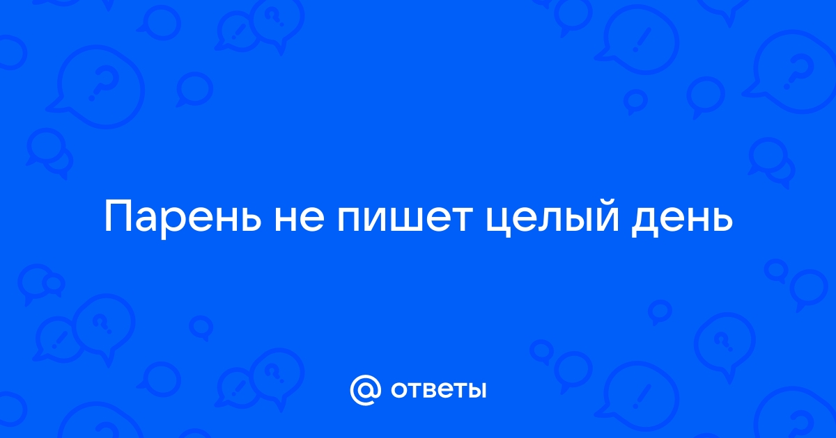 10 причин не звонить ему первой