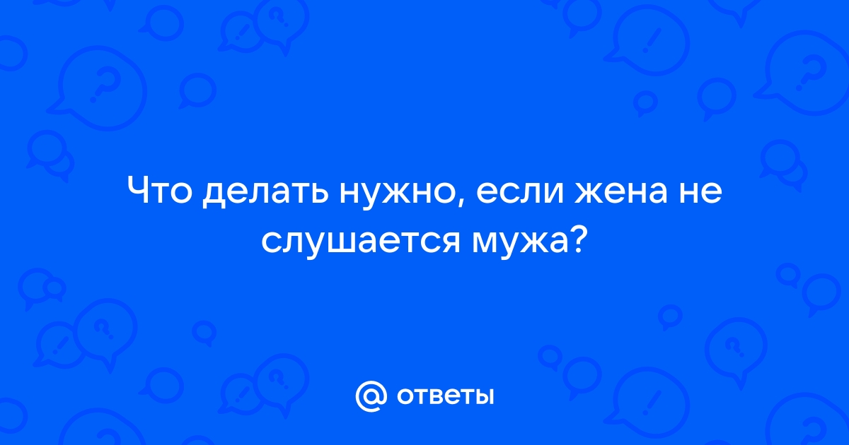 Что делать, если жена не слушается? | Валерий Соколюк | Дзен