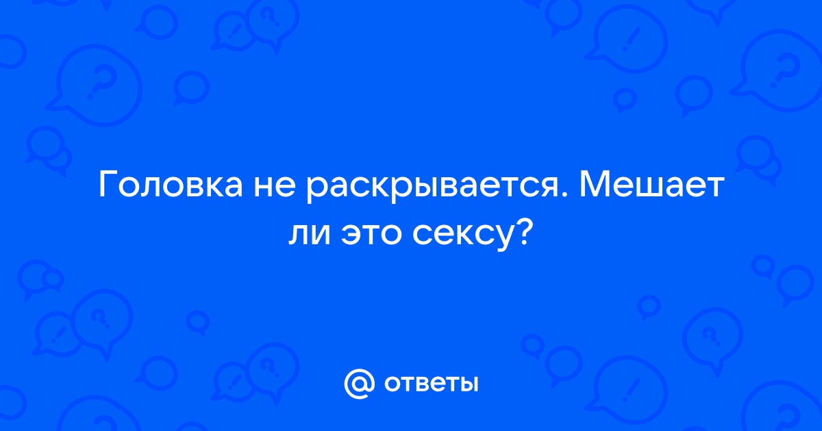 Фимоз – симптомы, причины, признаки заболевания, диагностика и лечение в «СМ-Клиника»