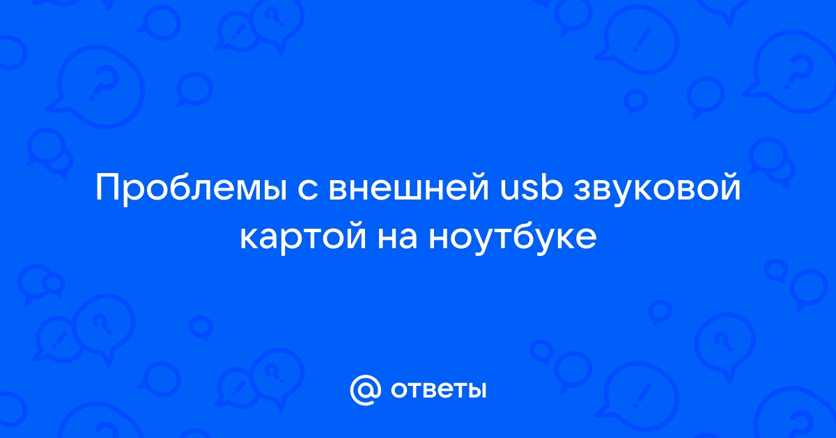 Проблемы со звуковой картой