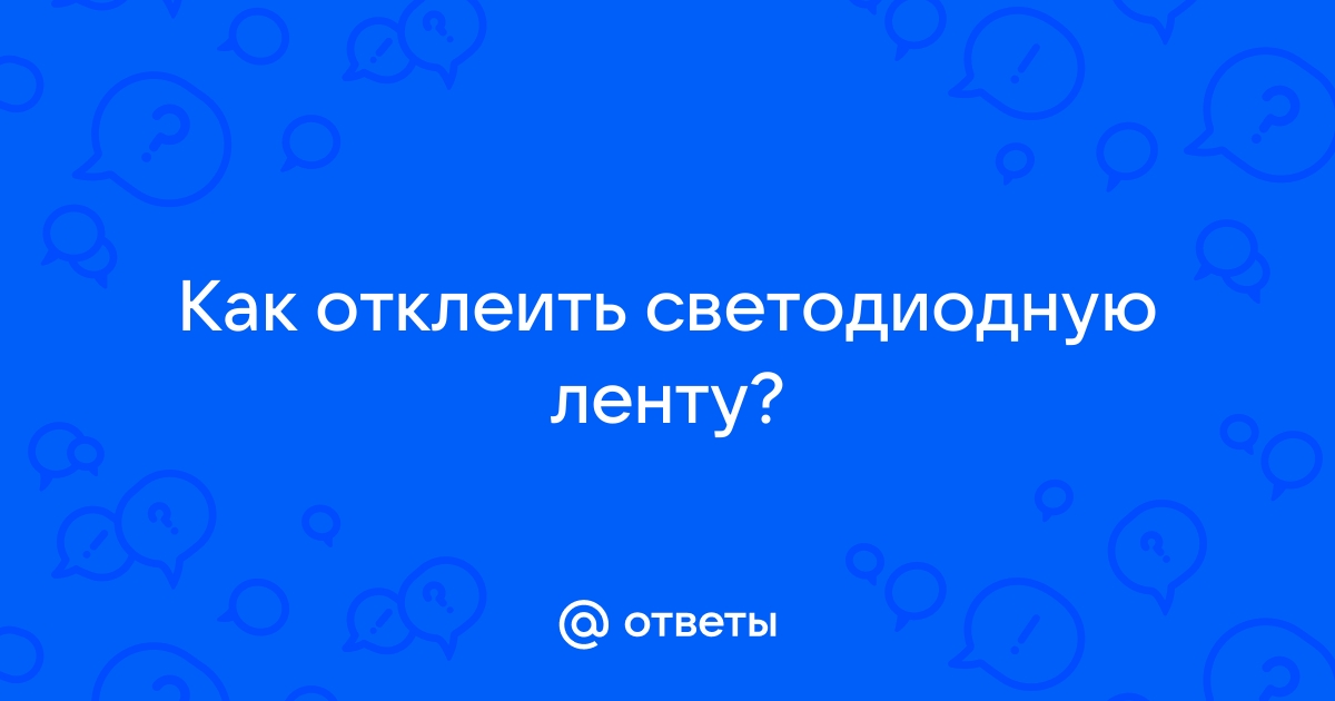 Как отклеить светодиодную ленту от обоев