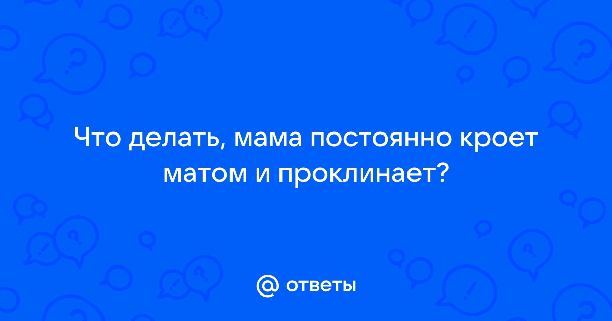 Моя мать проклинает мою дочь… | forsamp.ru