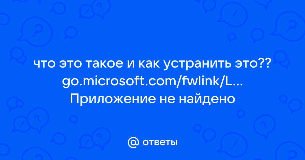 Ошибка при попытке выполнить сбис приложение не найдено