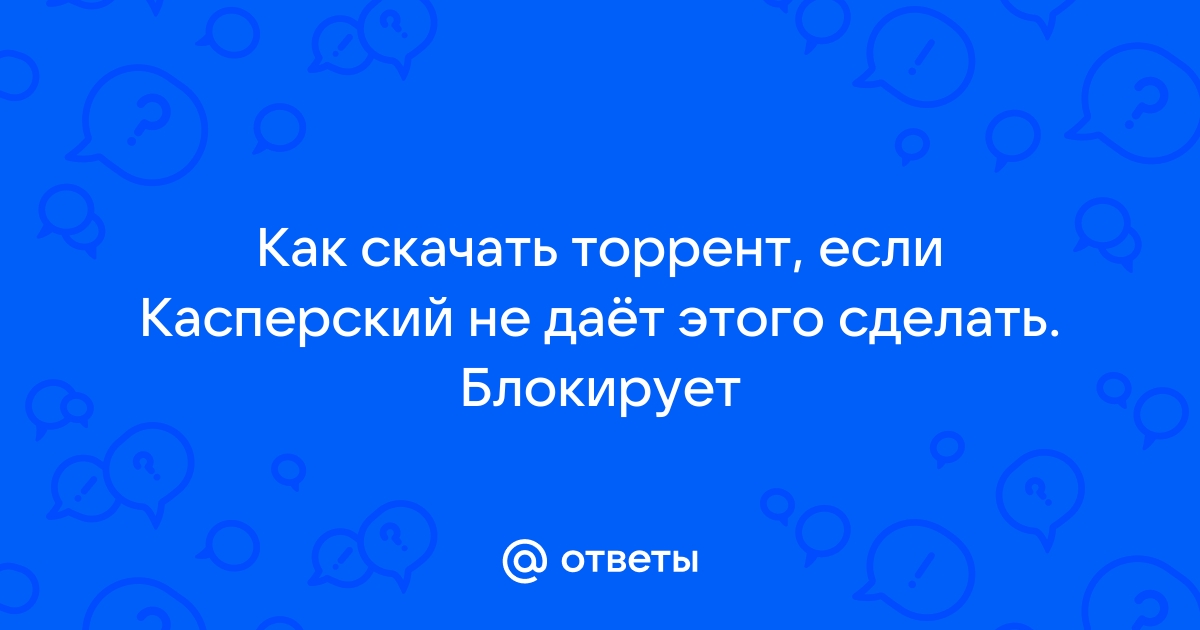 Касперский блокирует торрент что делать