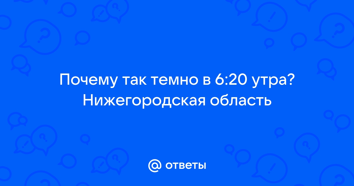 Почему так темно