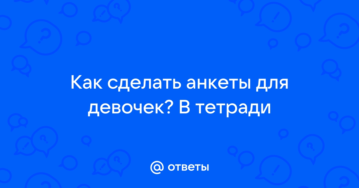 Купить Анкета для девочек 