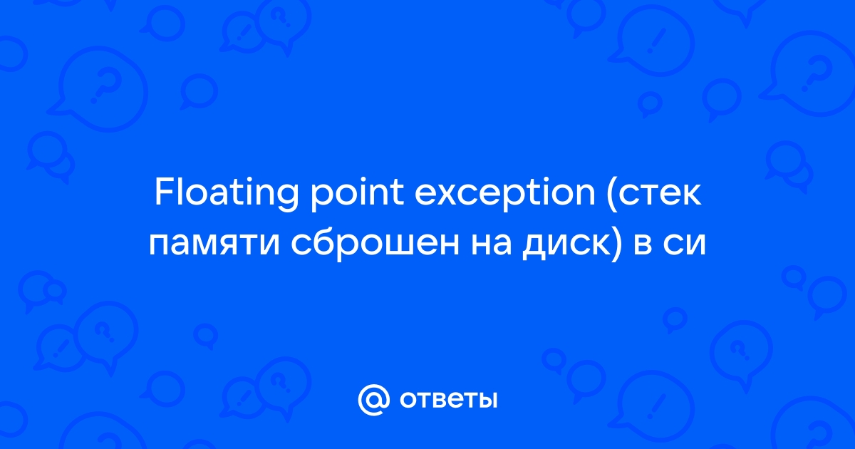 Ошибка сегментирования стек памяти сброшен на диск