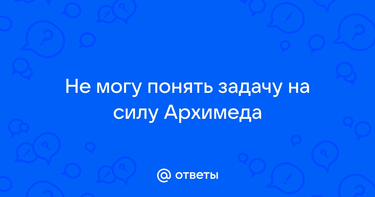 В сосуде с водой не касаясь стенок и дна плавает деревянный сосновый