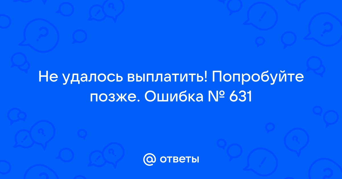 Ошибка оплаты попробуйте позже webmoney с телефона