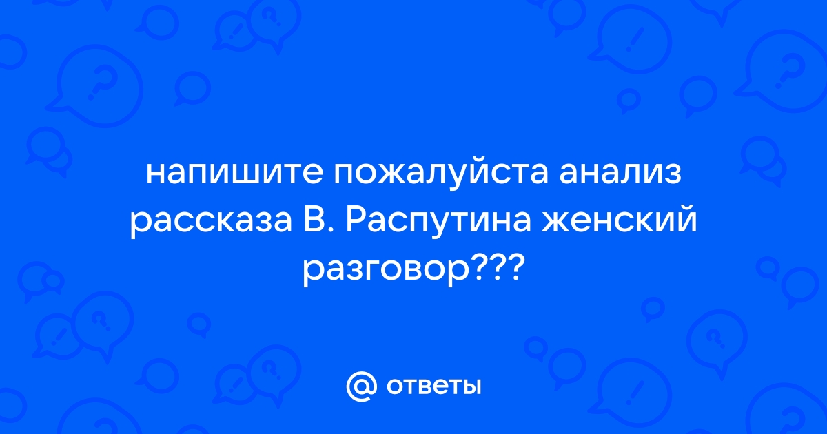 План женский разговор распутин