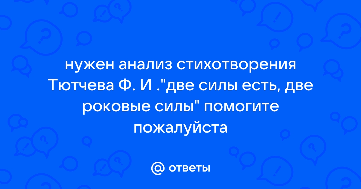 Фёдор Тютчев «Две силы есть – две роковые силы…» на испанском языке