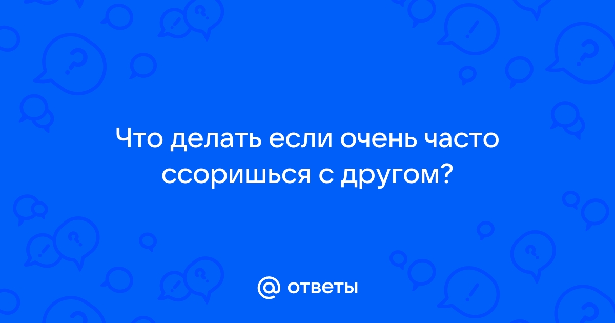 11 правил, чтобы перестать ссориться с мужчиной (раз и навсегда)