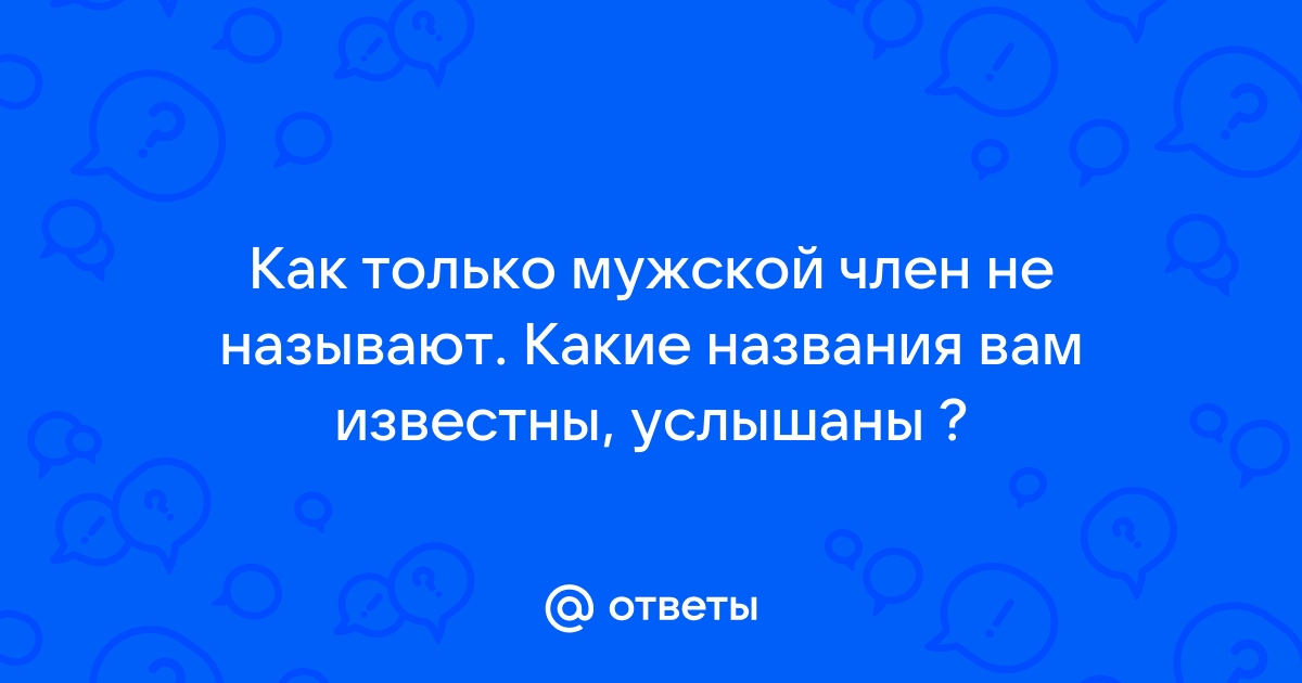 Искривление полового члена у мужчины - причины, симптомы, лечение и операция по исправлению