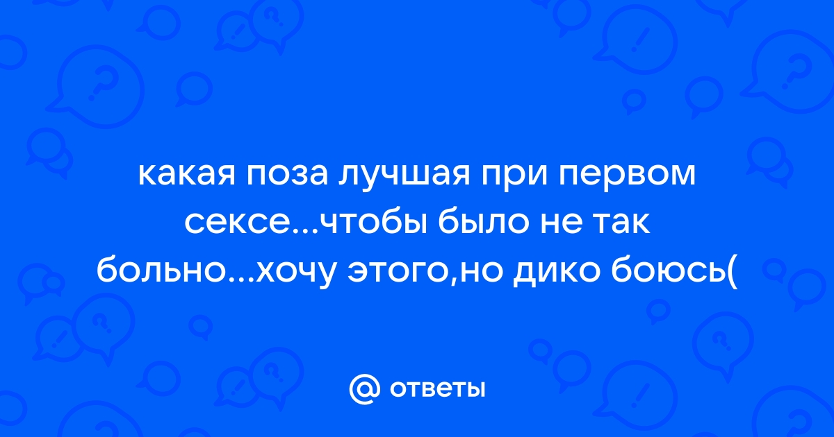 Правда ли, что в первый раз должно быть больно