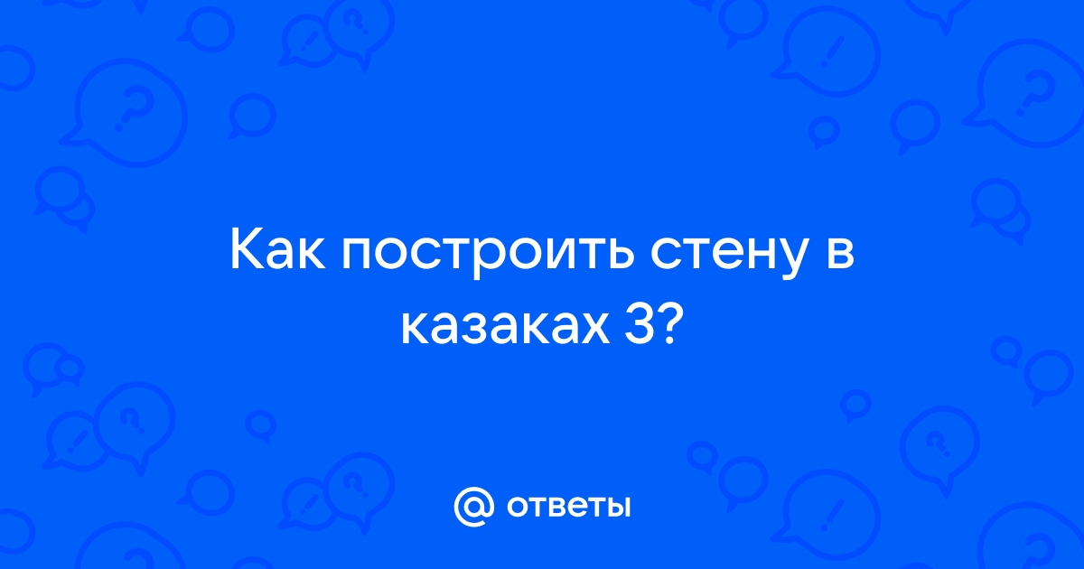 Как построить стену в казаках