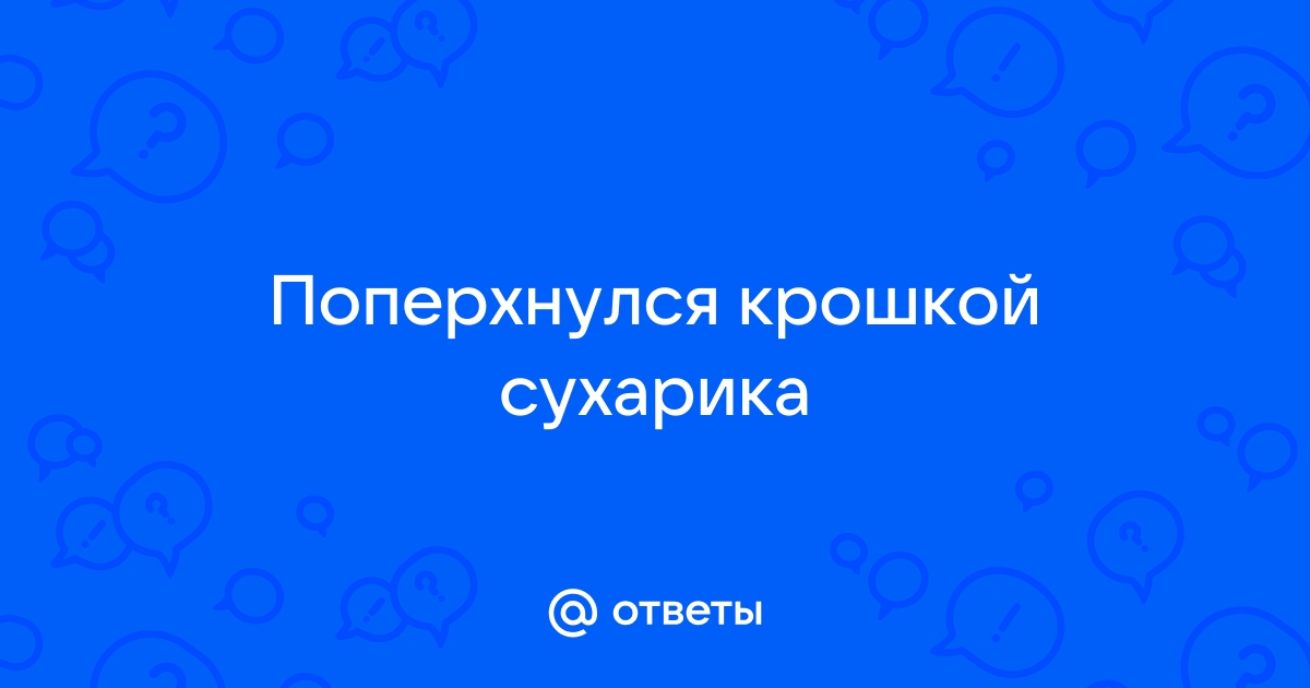 Как помочь человеку, если он подавился.