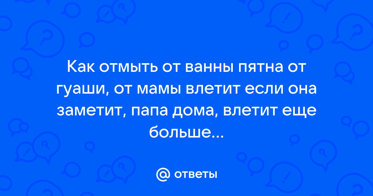 Как отмыть гуашь с ванны