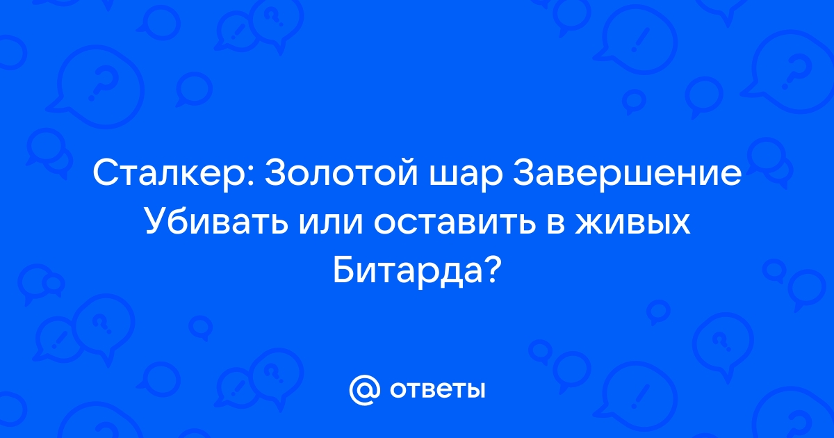 Сталкер золотой шар завершение почему бьются сейвы